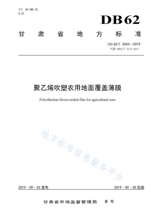 聚乙烯吹塑农用地面覆盖薄膜DB62／T 2443-2019.pdf