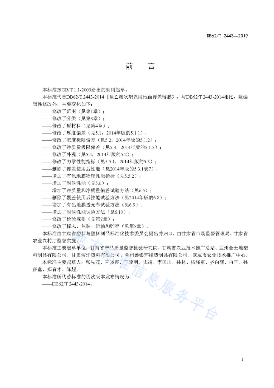聚乙烯吹塑农用地面覆盖薄膜DB62／T 2443-2019.pdf_第3页