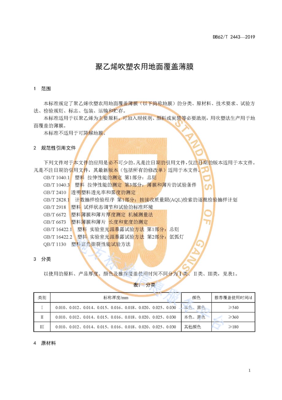 聚乙烯吹塑农用地面覆盖薄膜DB62／T 2443-2019.pdf_第5页
