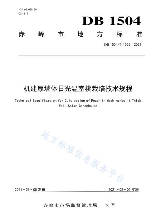 机建厚墙体日光温室桃栽培技术规程DB 1504／T1026-2021.pdf