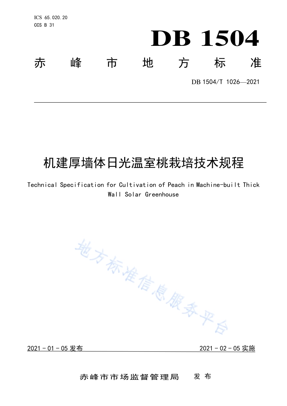 机建厚墙体日光温室桃栽培技术规程DB 1504／T1026-2021.pdf_第1页