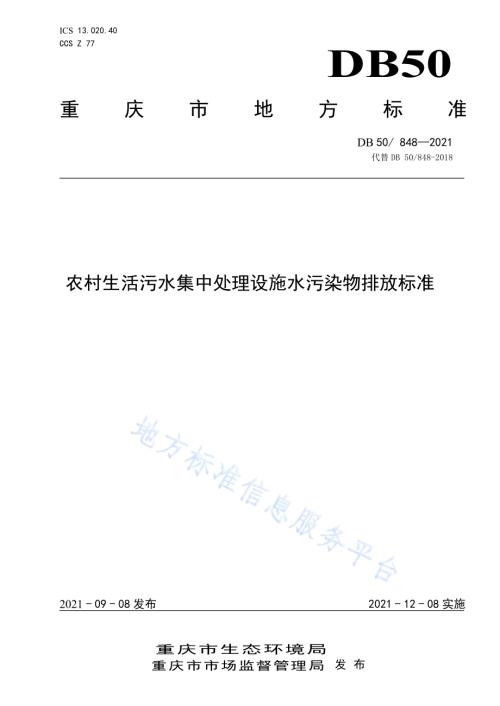 农村生活污水集中处理设施水污染物排放标准DB50／ 848-2021.pdf