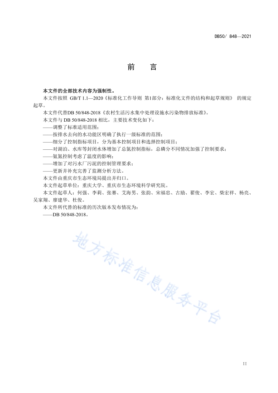 农村生活污水集中处理设施水污染物排放标准DB50／ 848-2021.pdf_第3页