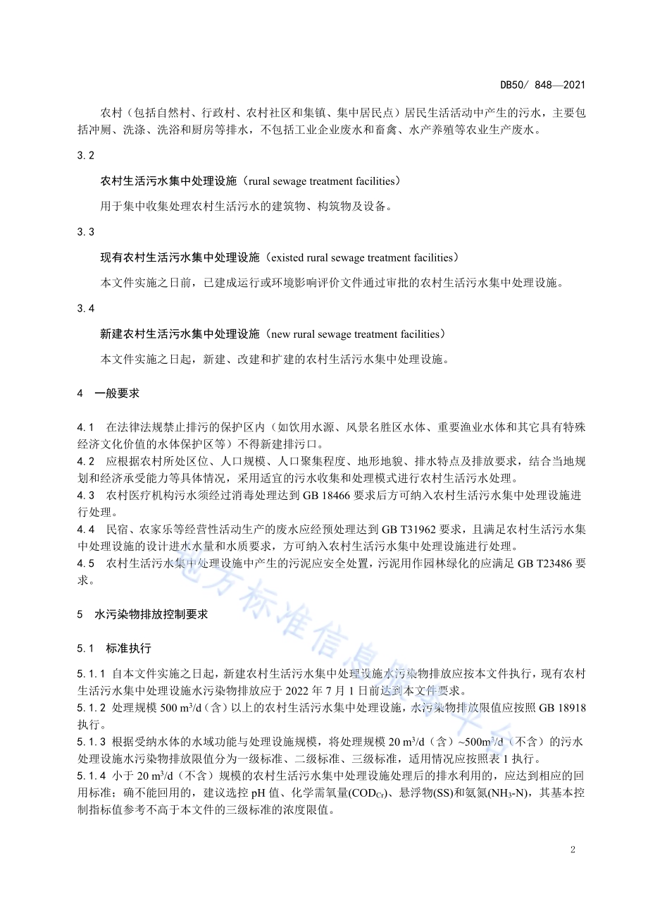 农村生活污水集中处理设施水污染物排放标准DB50／ 848-2021.pdf_第5页