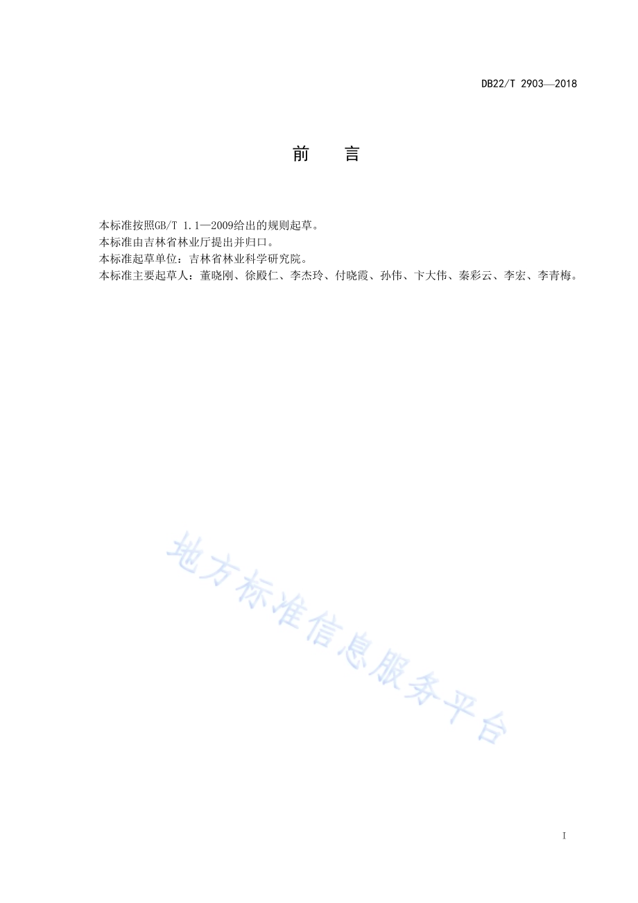 陆生野生动物安全收容救护技术规范DB22／T 2903-2018.pdf_第3页