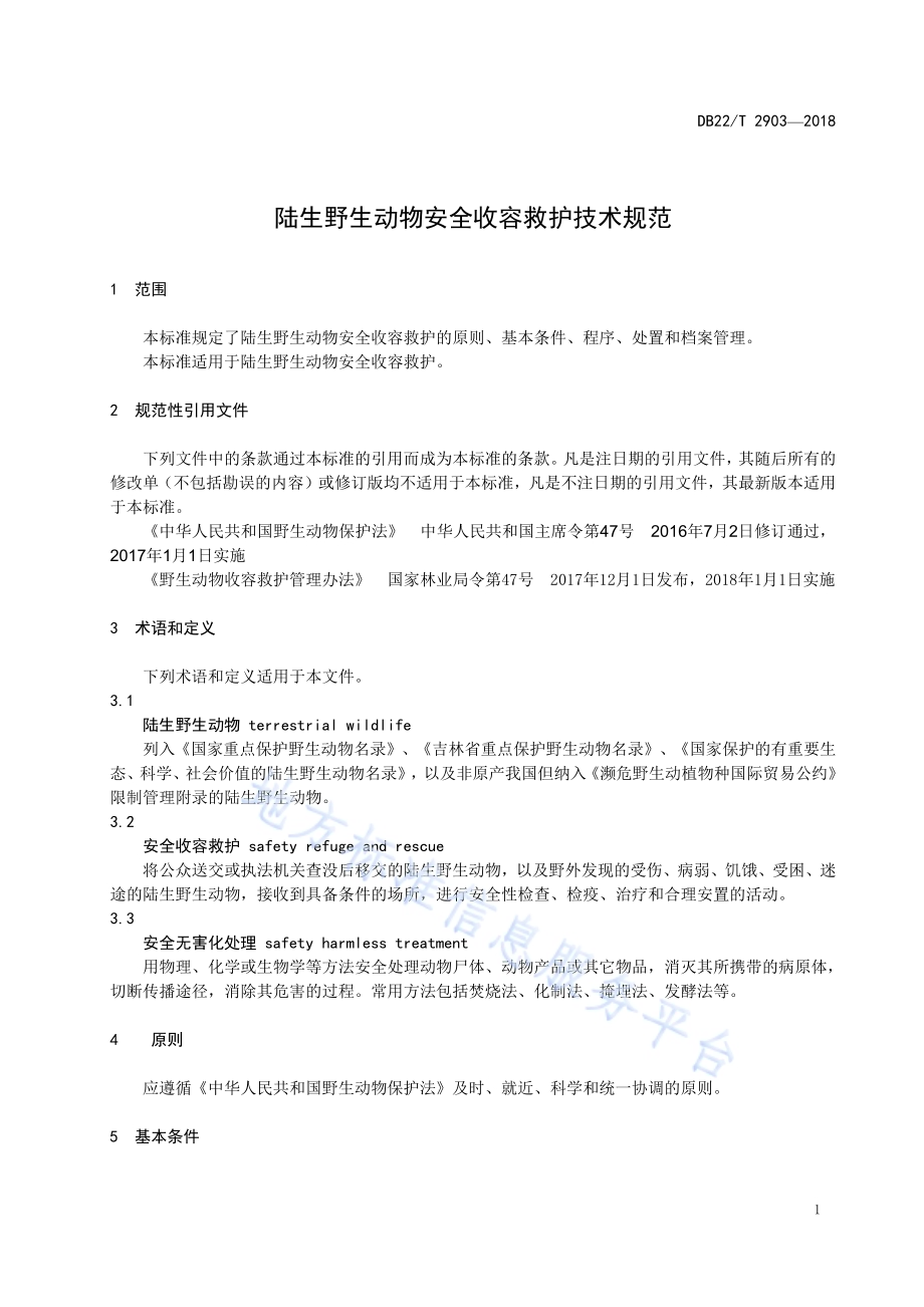 陆生野生动物安全收容救护技术规范DB22／T 2903-2018.pdf_第5页