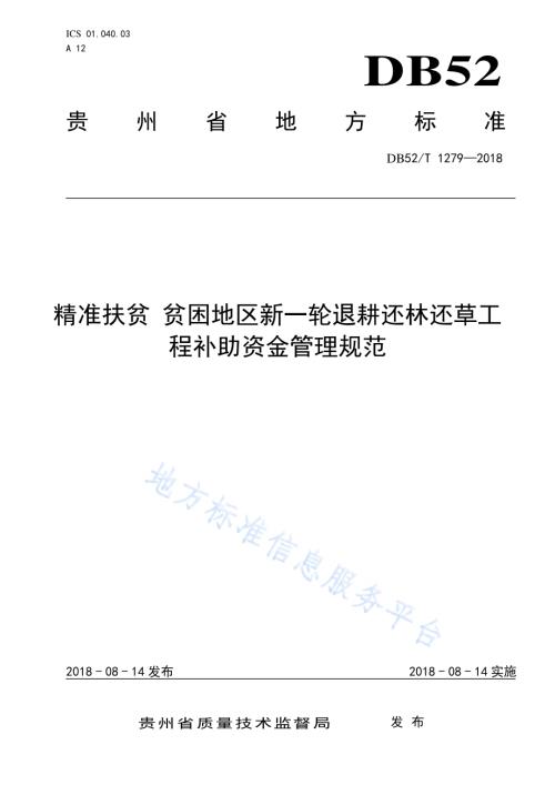 精准扶贫 贫困地区新一轮退耕还林还草工程补助资金管理规范DB52／T 1279-2018.pdf