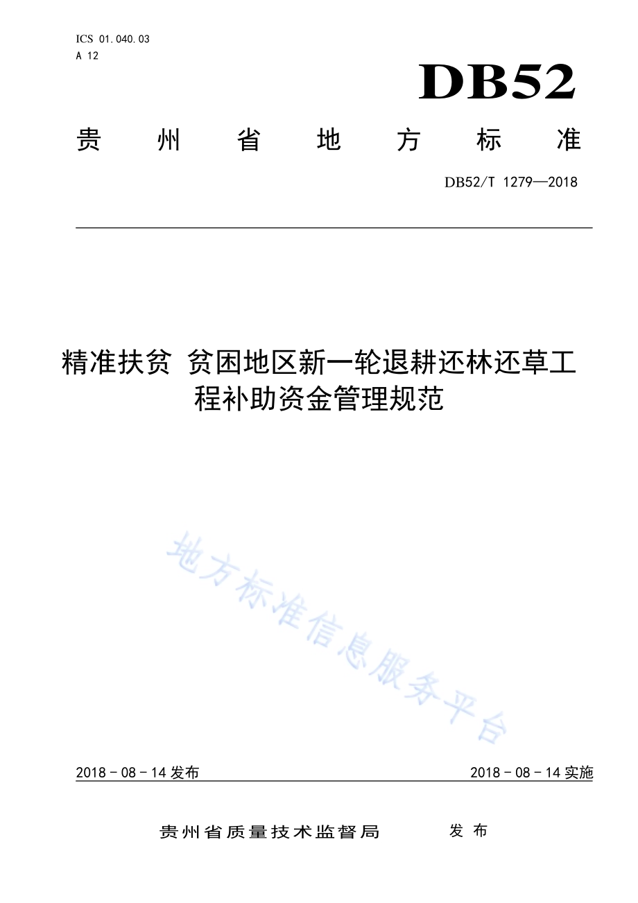 精准扶贫 贫困地区新一轮退耕还林还草工程补助资金管理规范DB52／T 1279-2018.pdf_第1页
