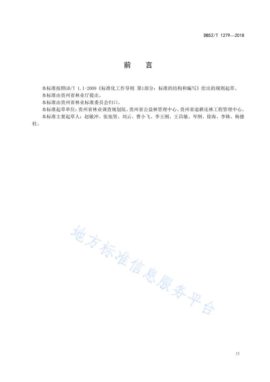精准扶贫 贫困地区新一轮退耕还林还草工程补助资金管理规范DB52／T 1279-2018.pdf_第5页