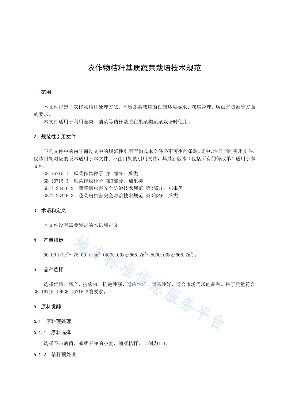 农作物秸秆基质蔬菜栽培技术规范DB63／T 1959-2021.pdf_第3页