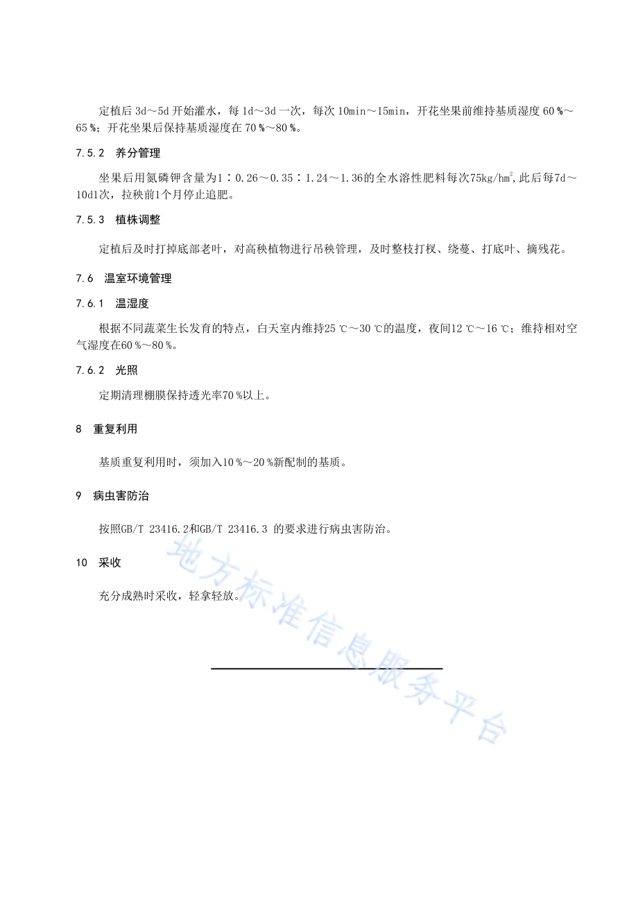 农作物秸秆基质蔬菜栽培技术规范DB63／T 1959-2021.pdf_第5页