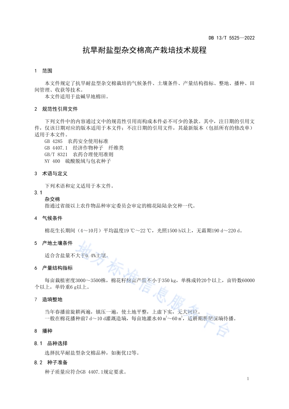抗旱耐盐型杂交棉高产栽培技术规程DB13／T 5525-2022.pdf_第5页