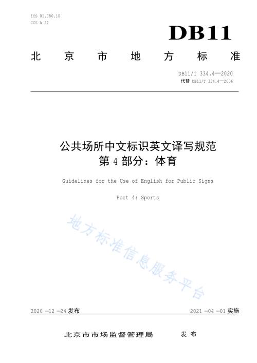 公共场所中文标识英文译写规范 第4部分：体育DB11／T 334.4-2020.pdf