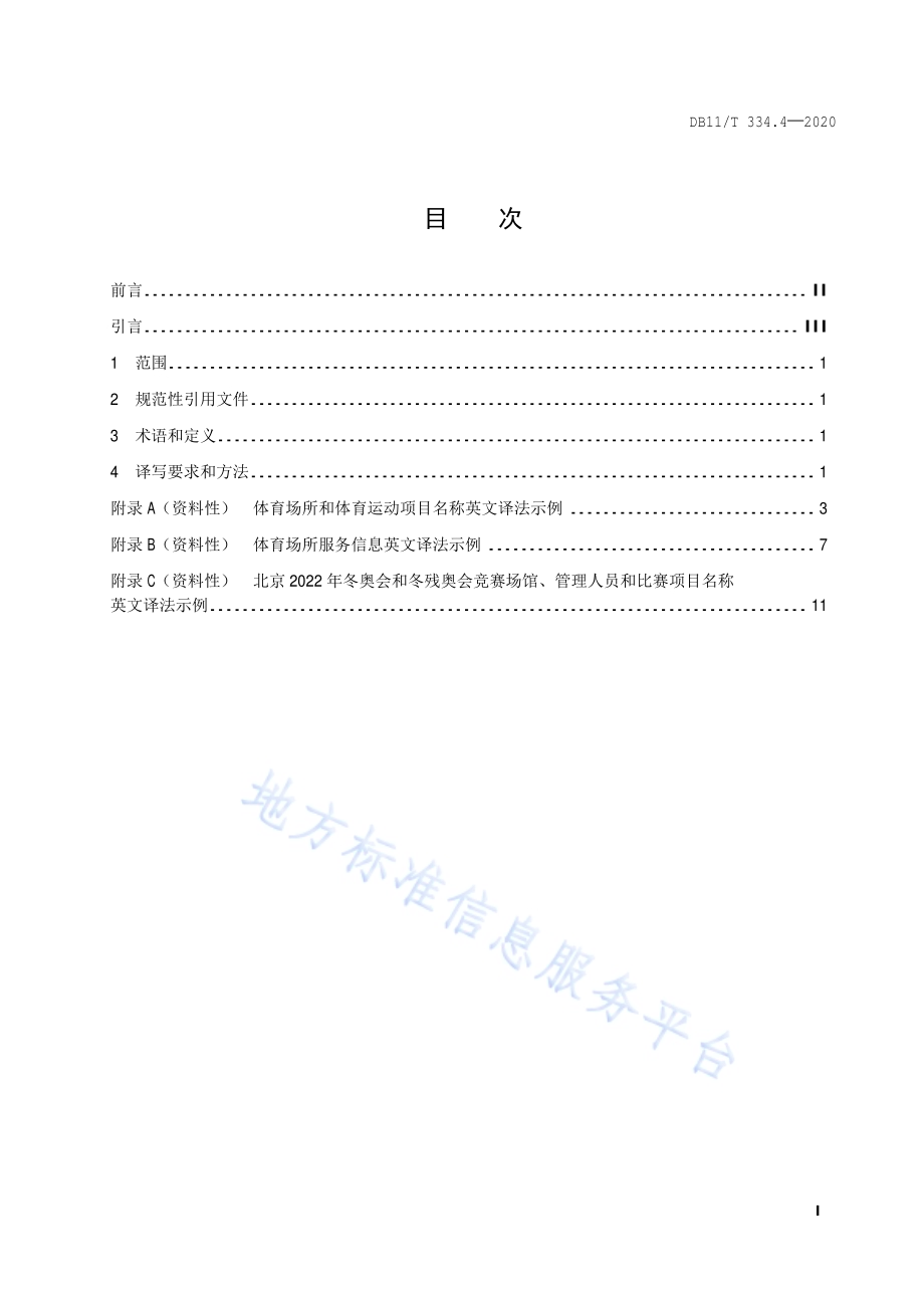 公共场所中文标识英文译写规范 第4部分：体育DB11／T 334.4-2020.pdf_第2页