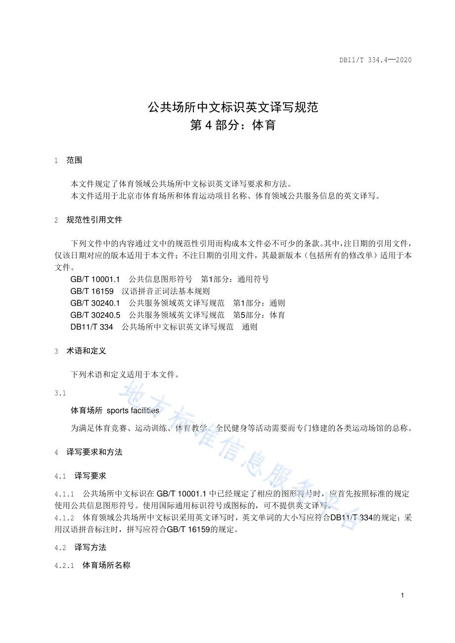 公共场所中文标识英文译写规范 第4部分：体育DB11／T 334.4-2020.pdf_第5页