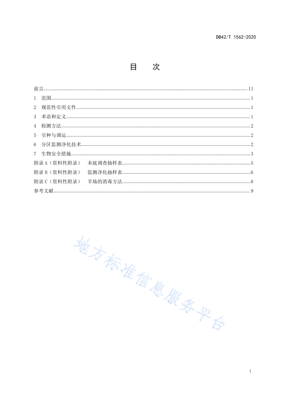 羊布鲁氏菌病分区监测净化技术规范DB42／T 1562-2020.pdf_第3页