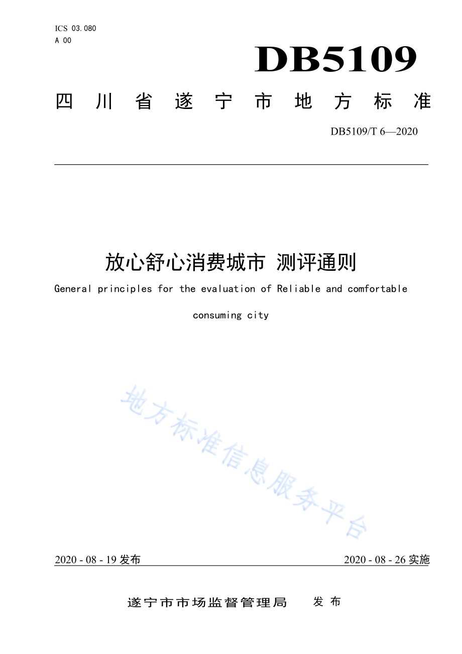 放心舒心消费城市 测评通则DB5109／T 6-2020.pdf_第1页