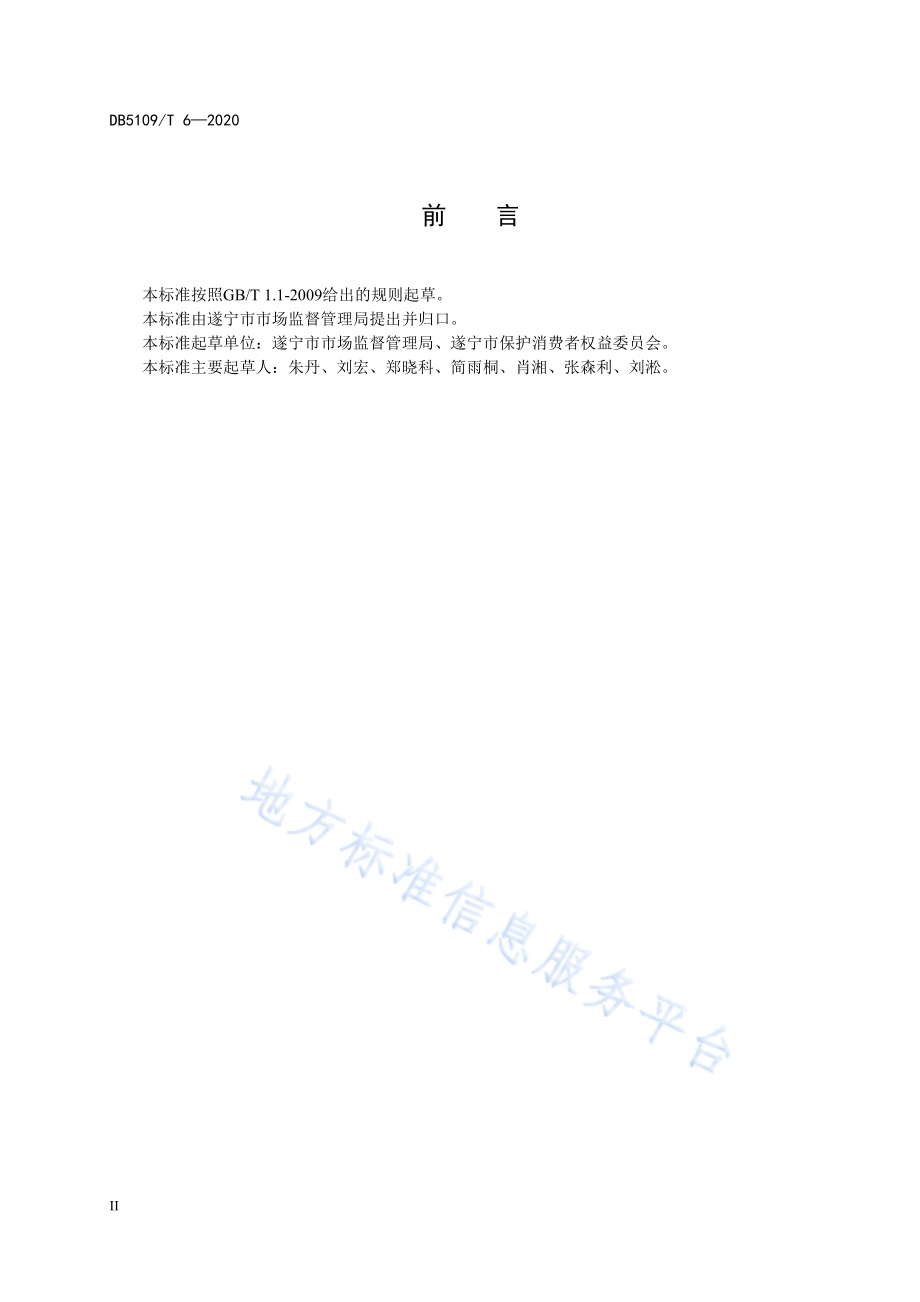 放心舒心消费城市 测评通则DB5109／T 6-2020.pdf_第4页