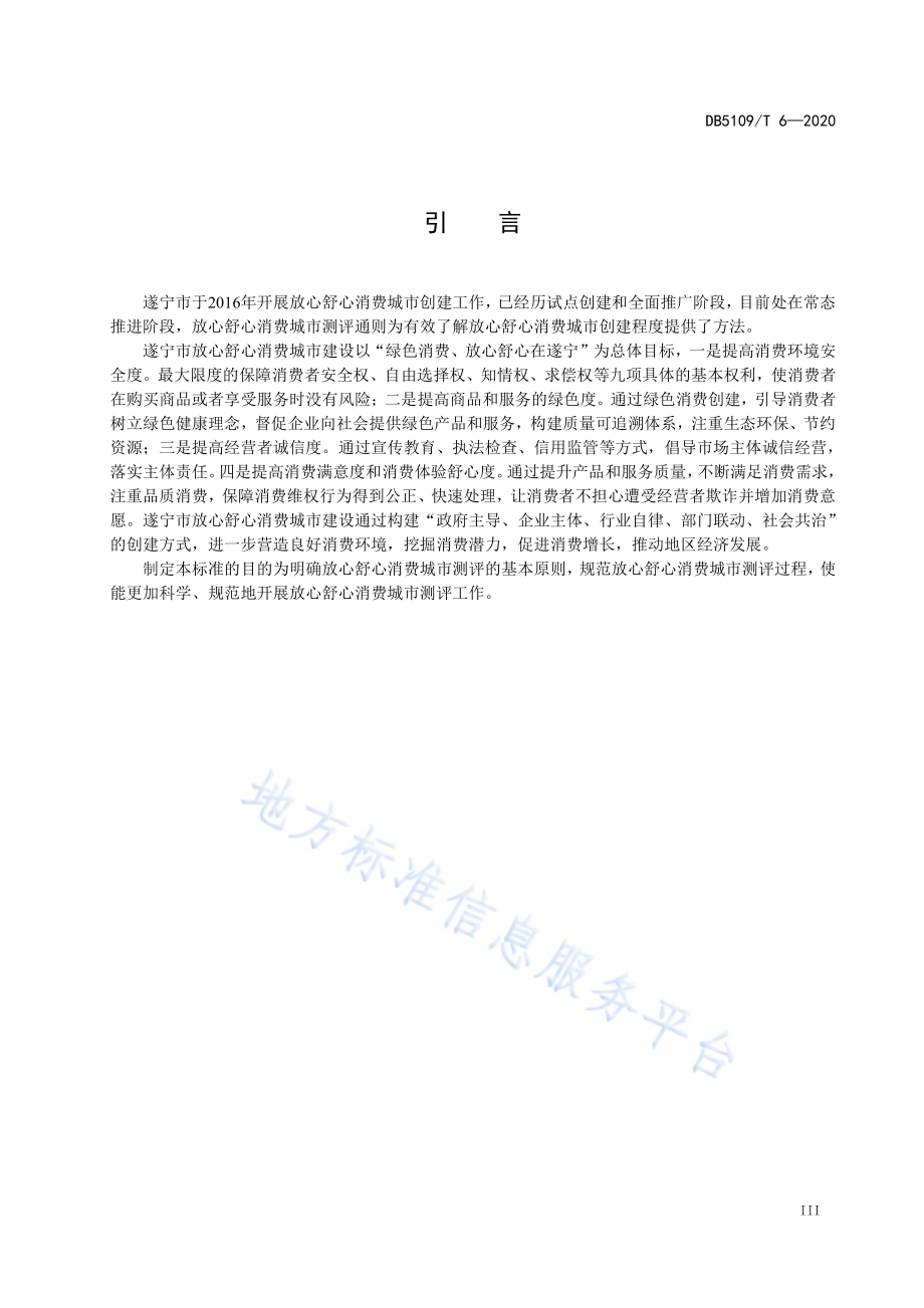 放心舒心消费城市 测评通则DB5109／T 6-2020.pdf_第5页