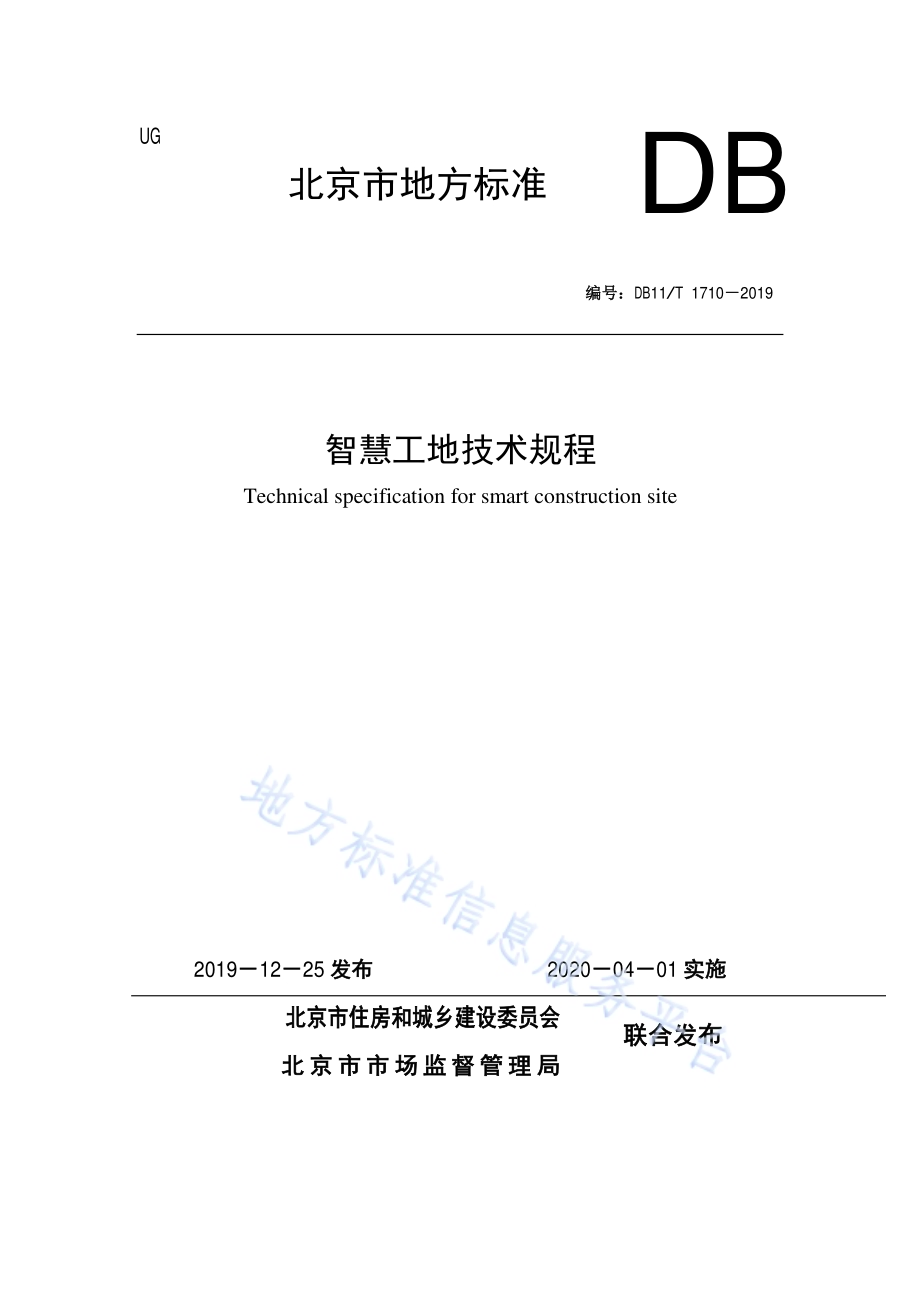 智慧工地技术规程DB11／T 1710-2019.pdf_第1页