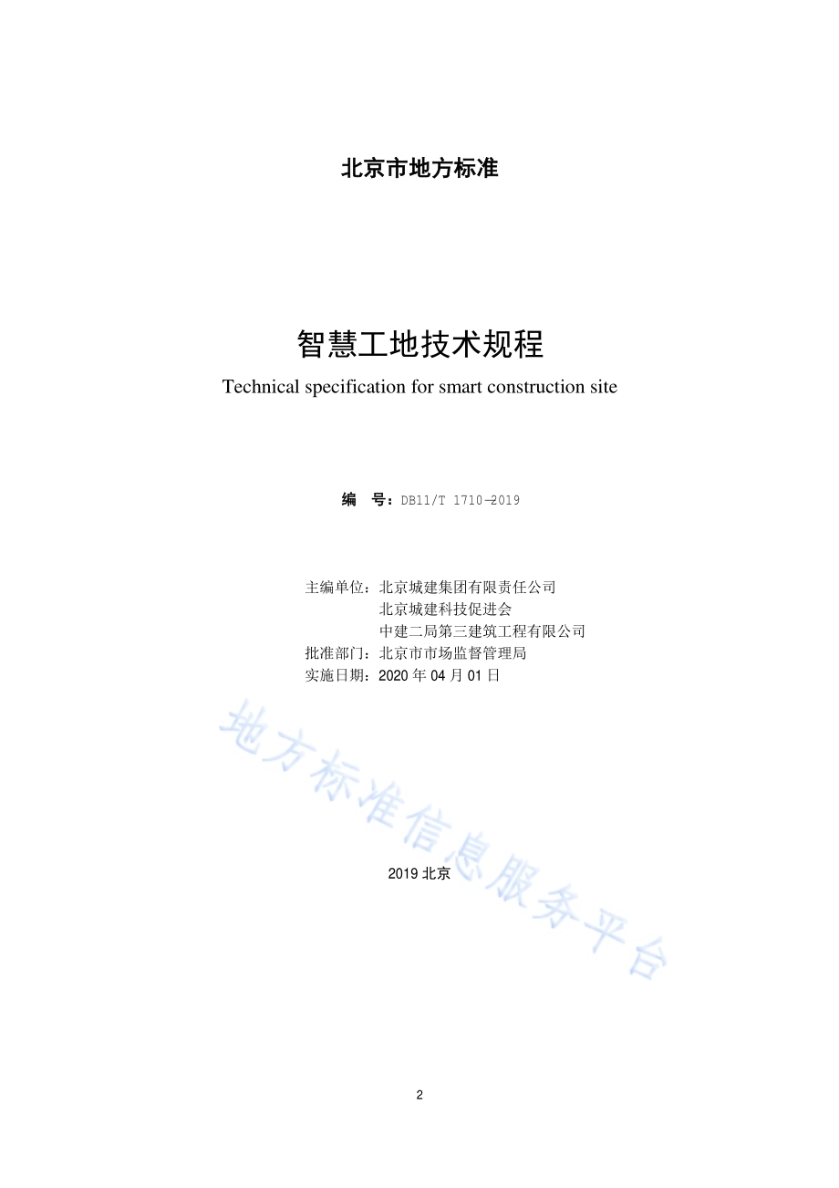 智慧工地技术规程DB11／T 1710-2019.pdf_第2页