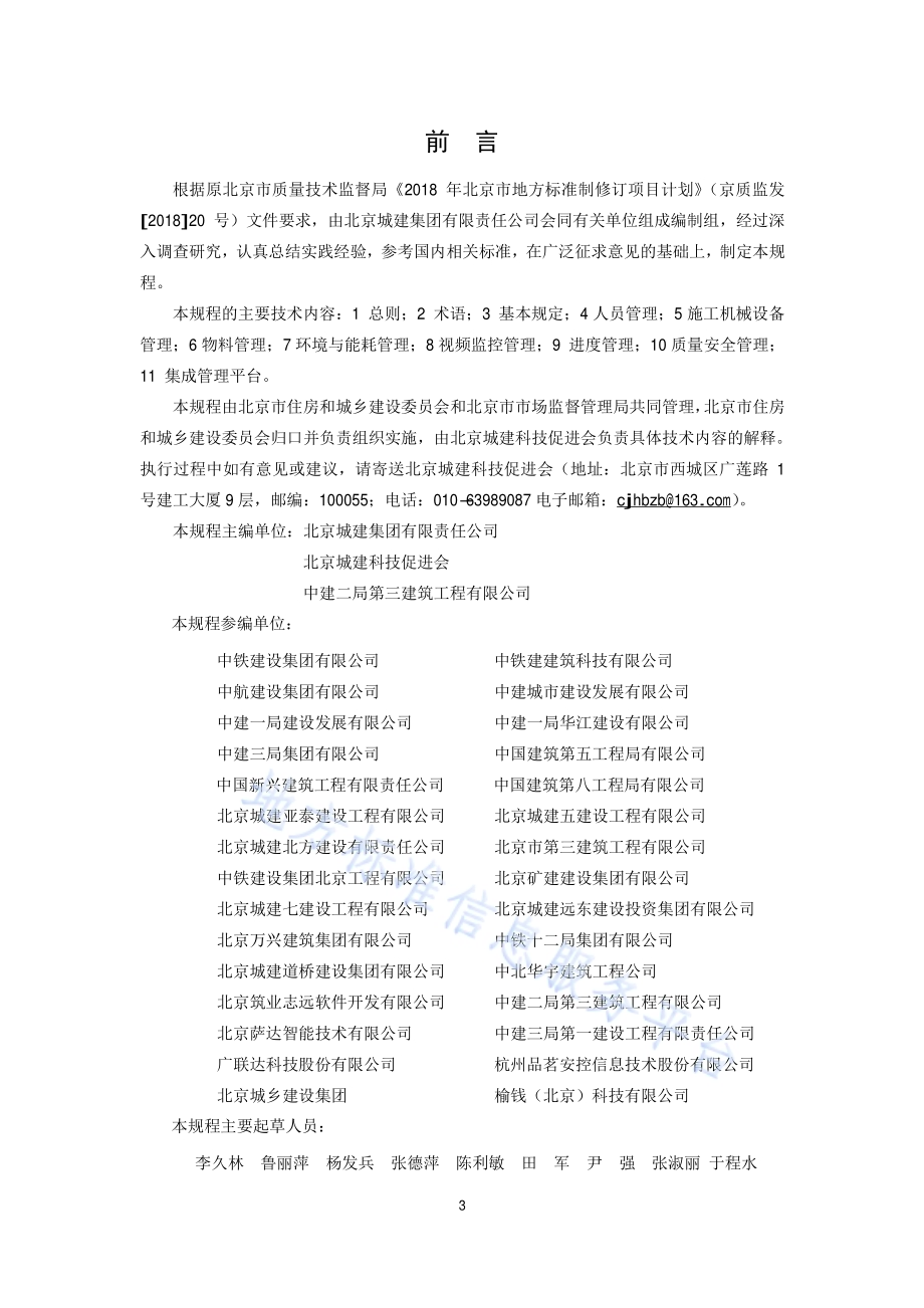 智慧工地技术规程DB11／T 1710-2019.pdf_第3页