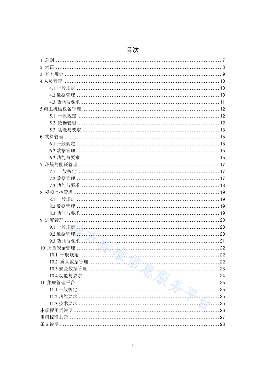 智慧工地技术规程DB11／T 1710-2019.pdf_第5页