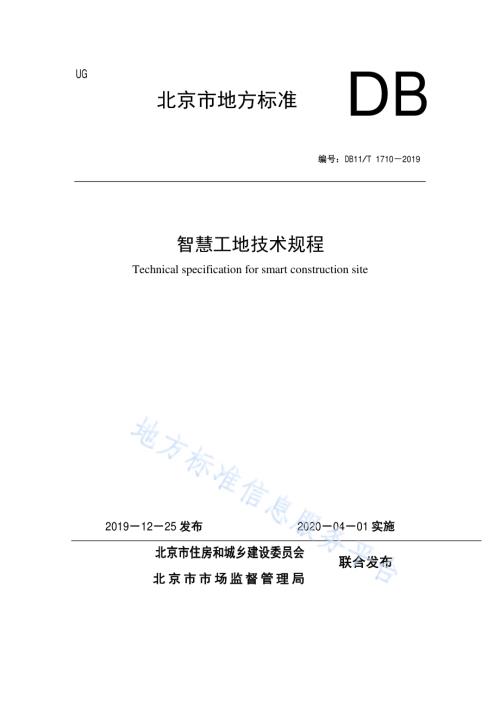 智慧工地技术规程DB11／T 1710-2019.pdf