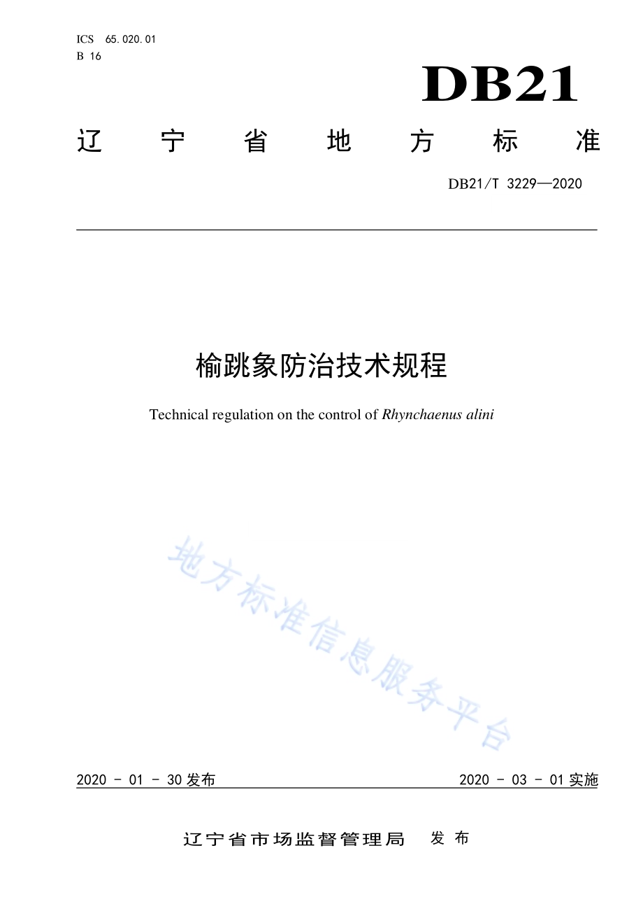 榆跳象防治技术规程DB21／T 3229-2020.pdf_第1页