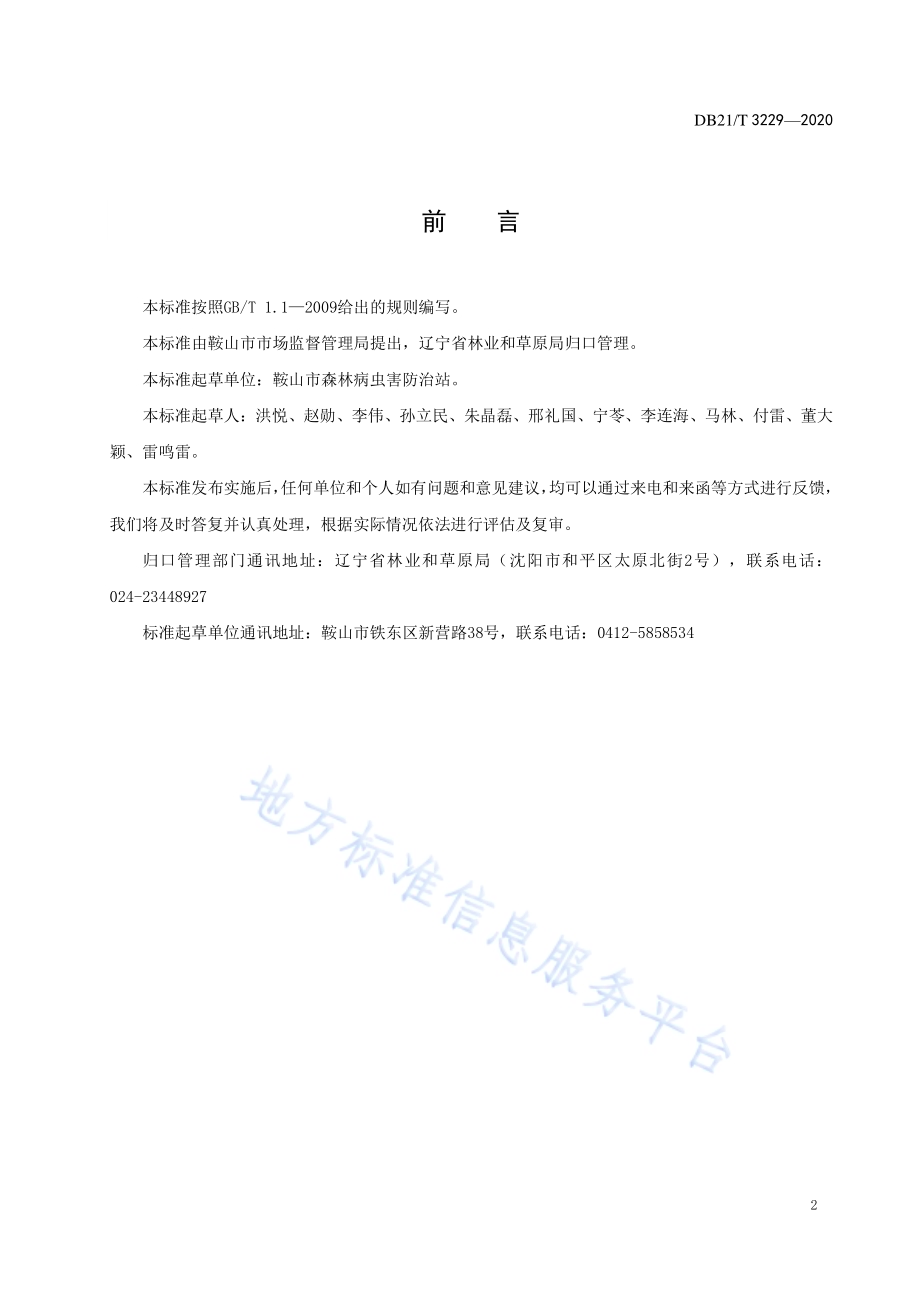 榆跳象防治技术规程DB21／T 3229-2020.pdf_第3页