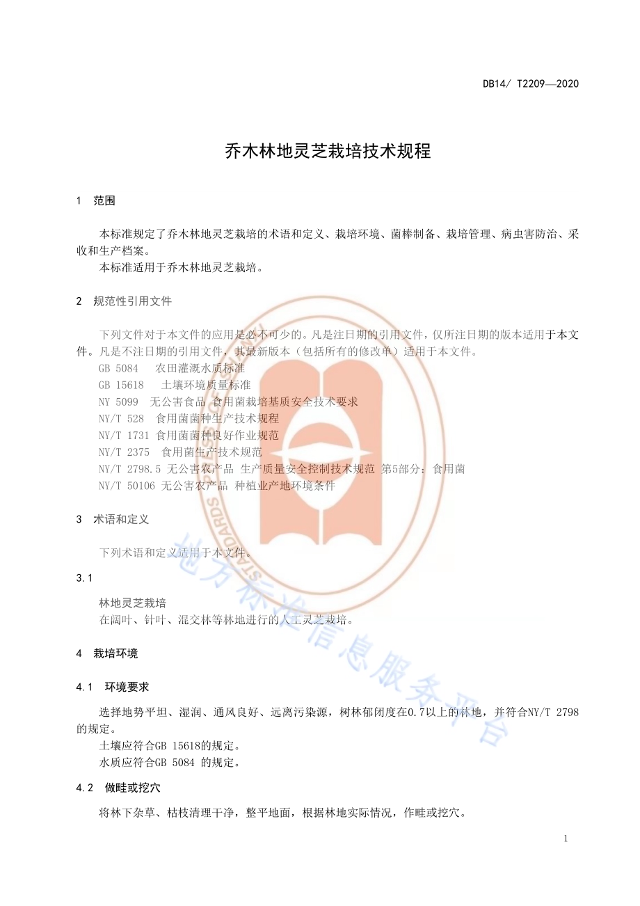 《乔木林地灵芝栽培技术规程》DB14／T2209-2020.pdf_第4页