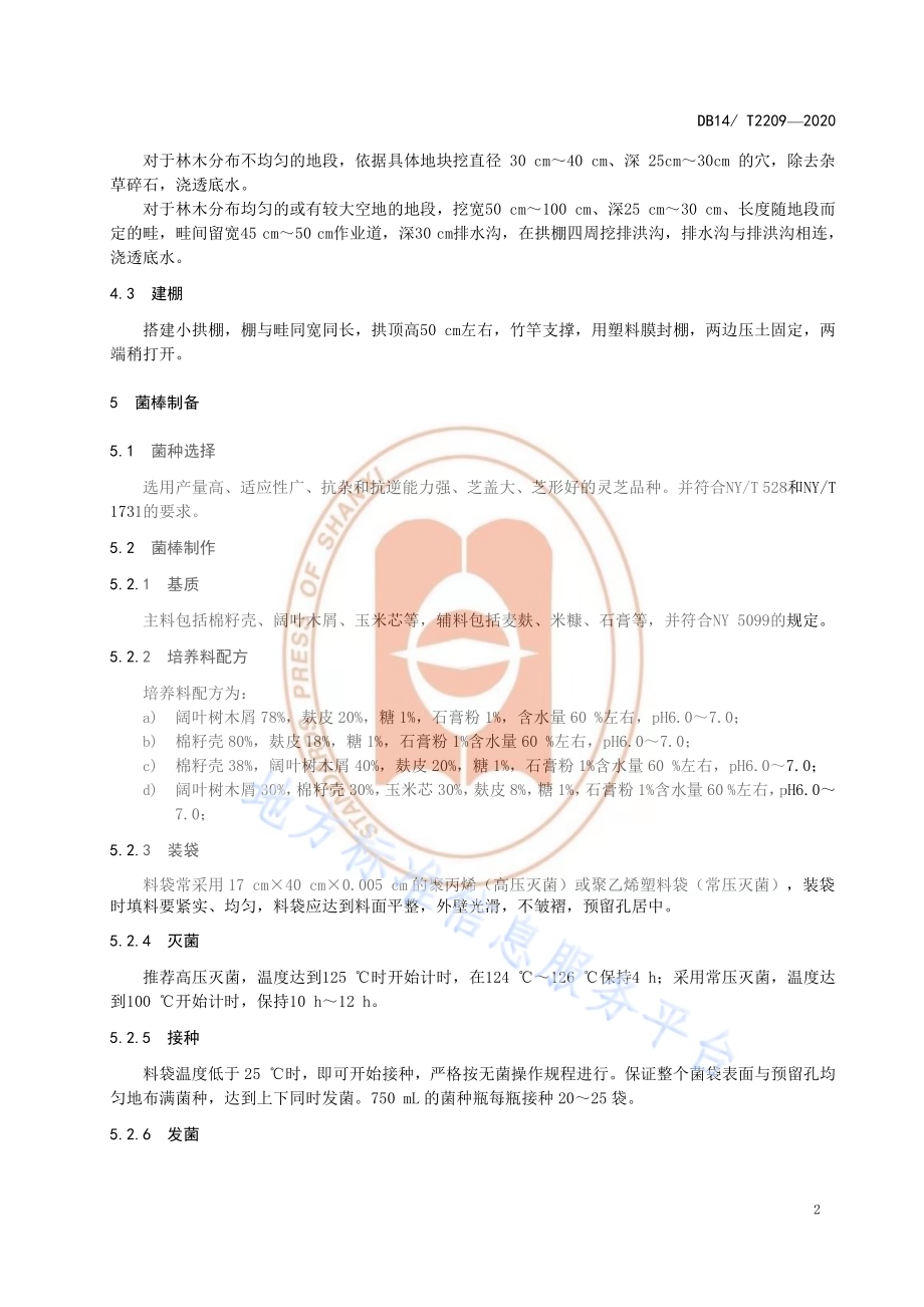 《乔木林地灵芝栽培技术规程》DB14／T2209-2020.pdf_第5页