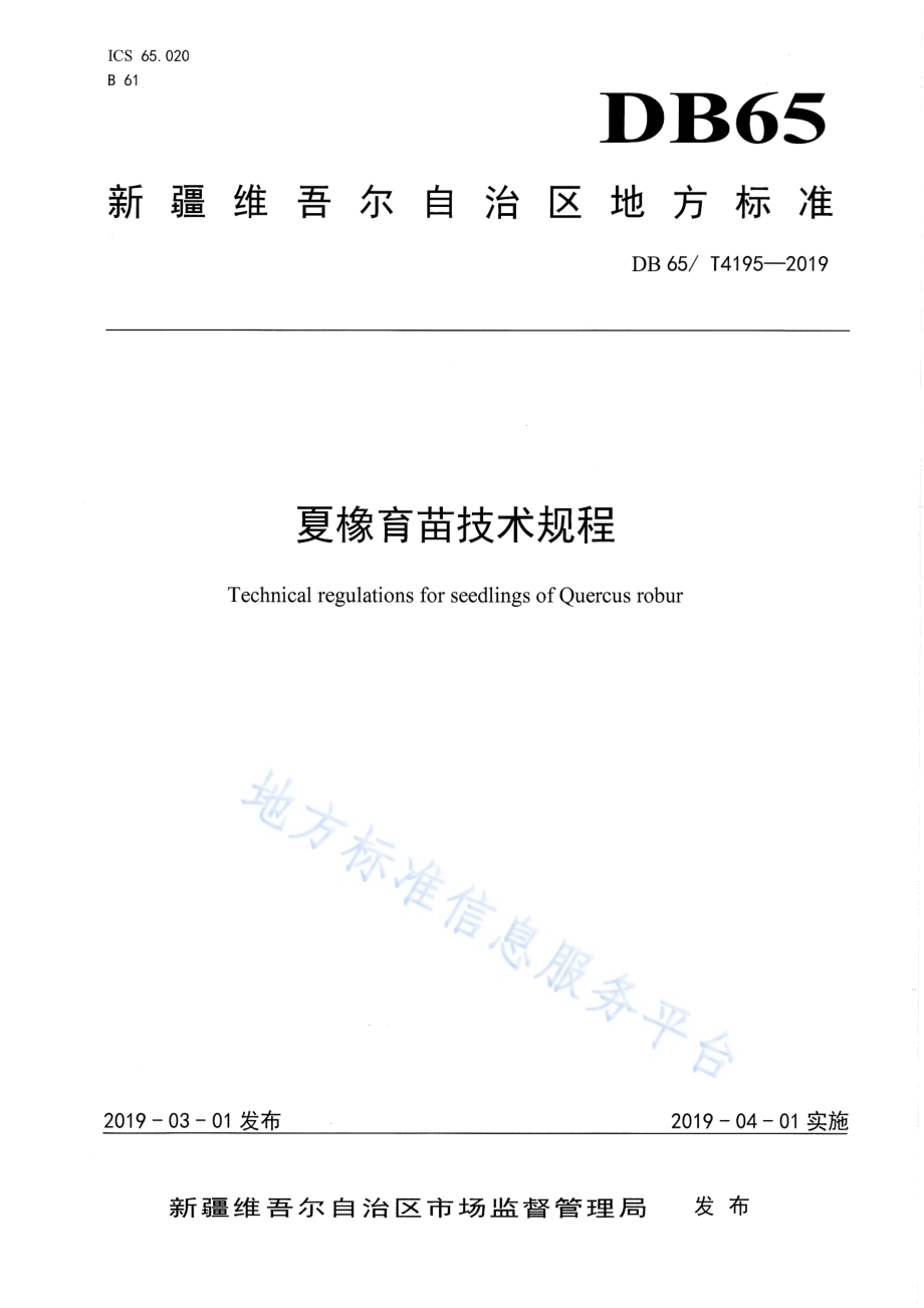 夏橡育苗技术规程DB65／T 4195-2019.pdf_第1页