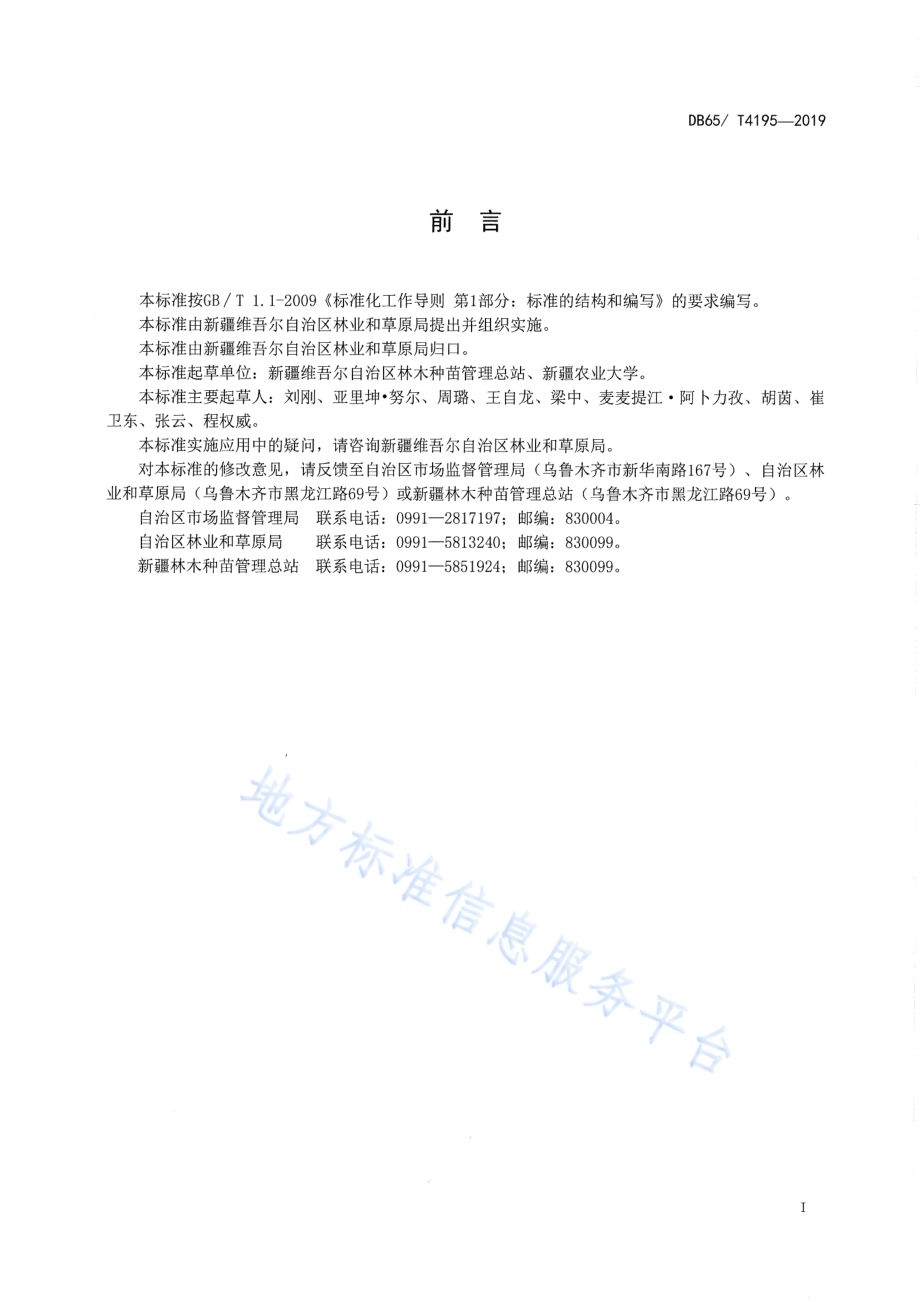 夏橡育苗技术规程DB65／T 4195-2019.pdf_第3页
