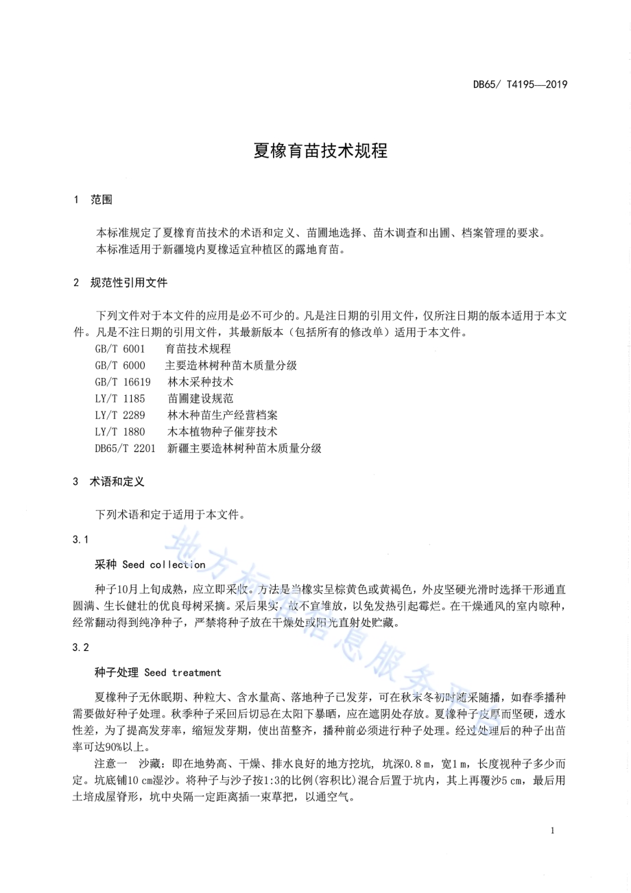 夏橡育苗技术规程DB65／T 4195-2019.pdf_第5页