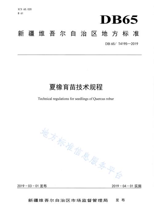 夏橡育苗技术规程DB65／T 4195-2019.pdf