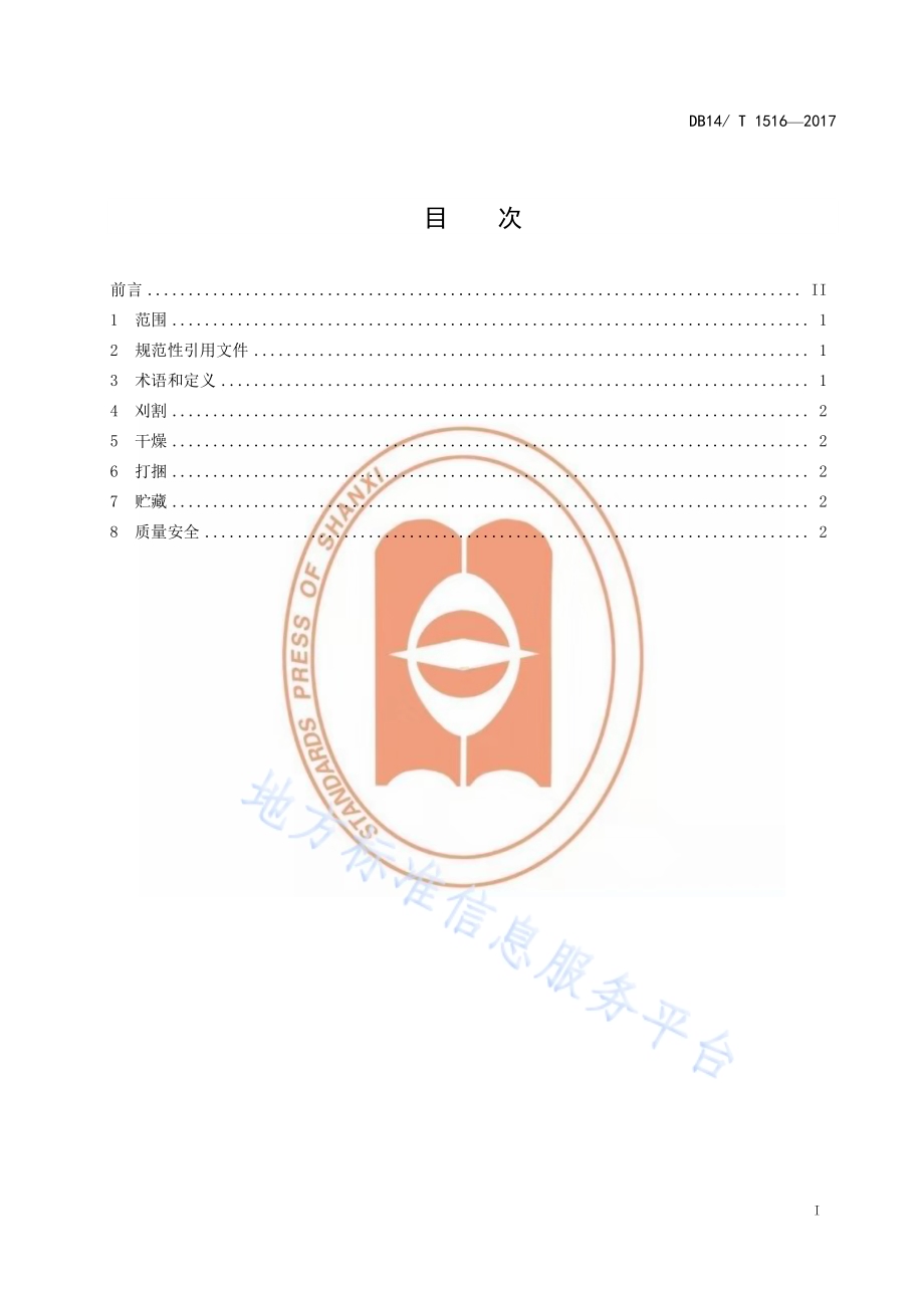燕麦甘草生产技术规程DB14／T 1516-2017.pdf_第3页