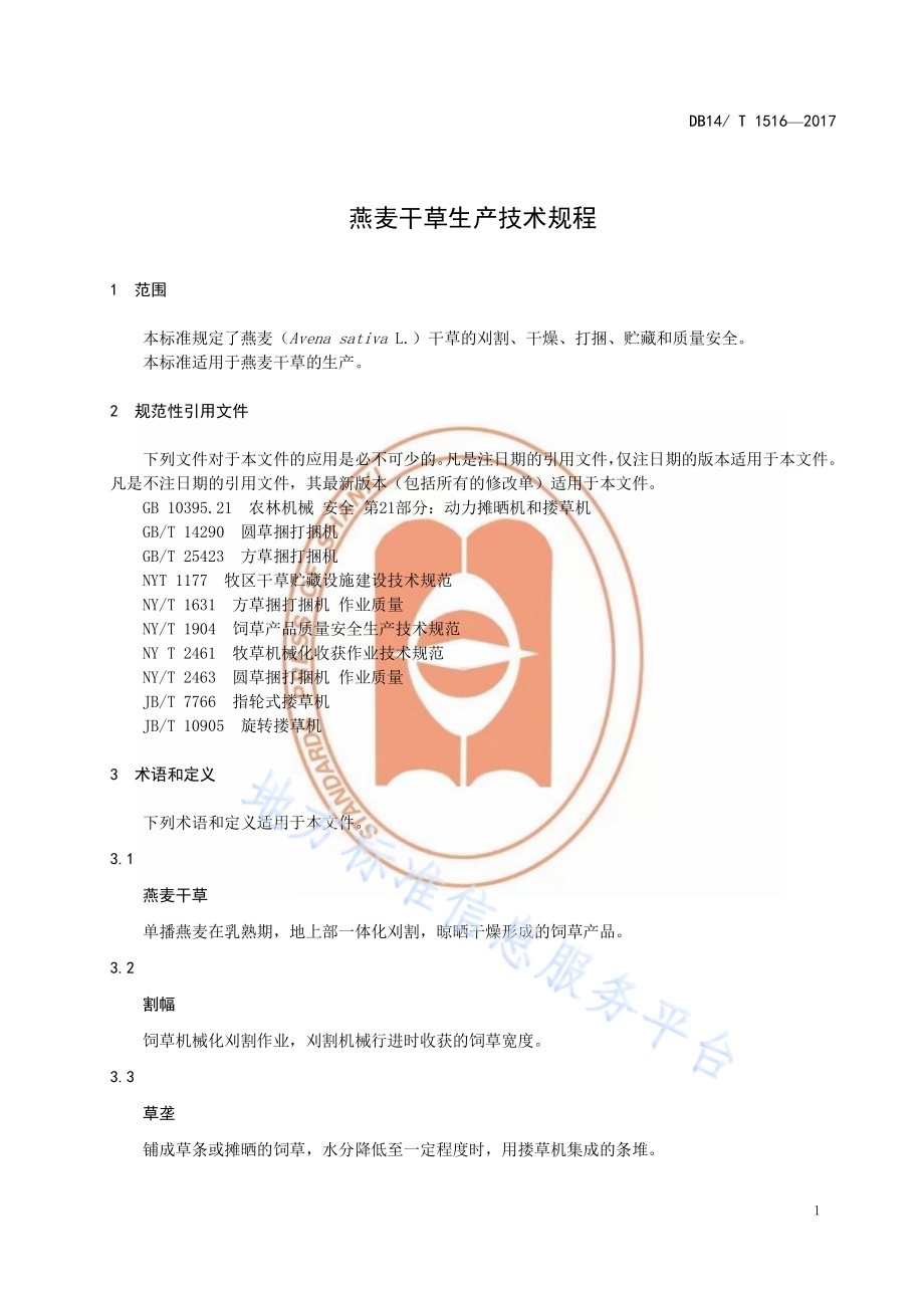 燕麦甘草生产技术规程DB14／T 1516-2017.pdf_第5页