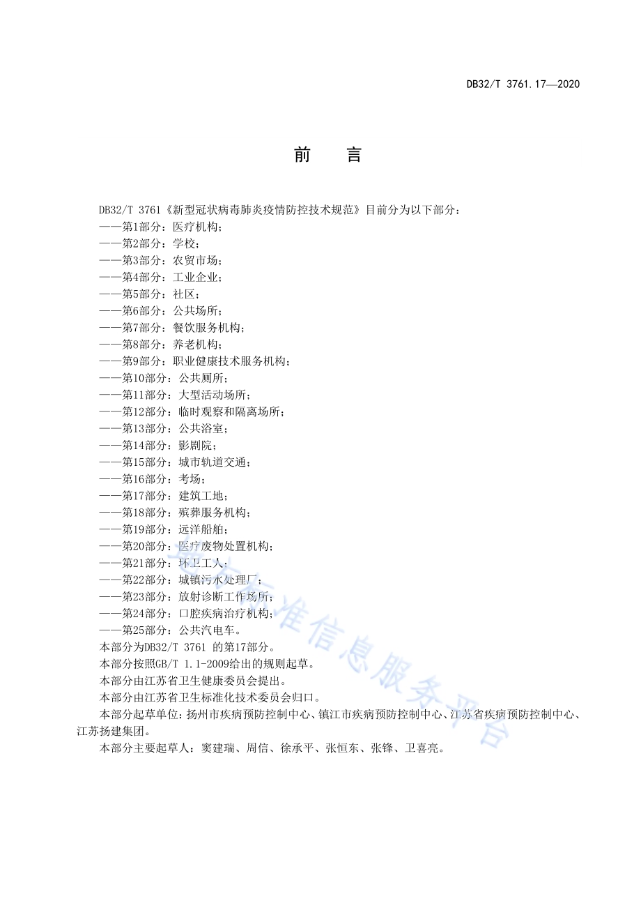 新型冠状病毒肺炎疫情防控技术规范 第17部分：建筑工地DB32／T 3761.17-2020.pdf_第3页