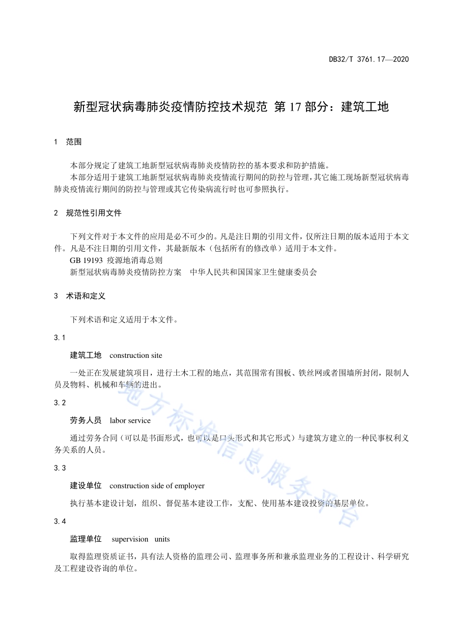 新型冠状病毒肺炎疫情防控技术规范 第17部分：建筑工地DB32／T 3761.17-2020.pdf_第4页