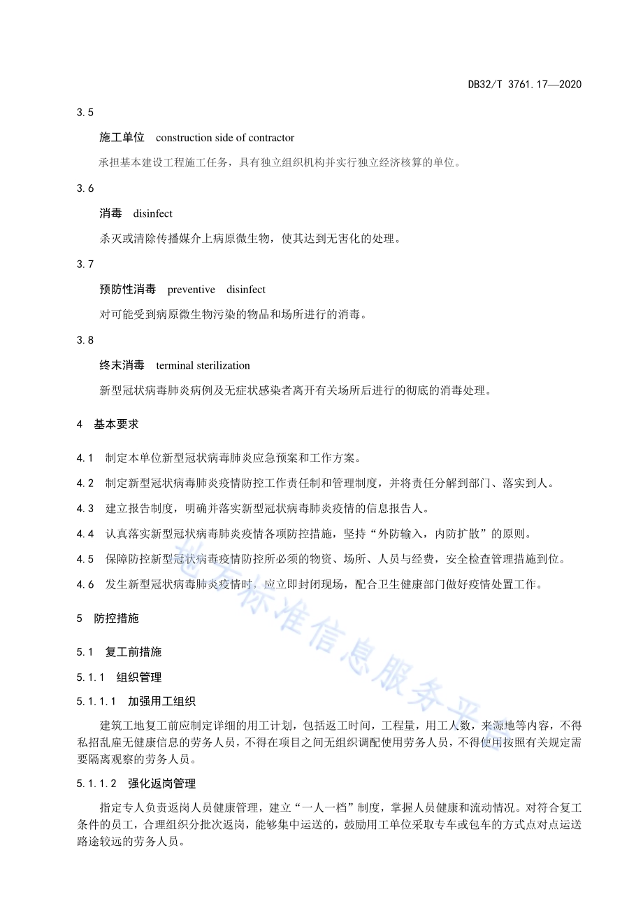 新型冠状病毒肺炎疫情防控技术规范 第17部分：建筑工地DB32／T 3761.17-2020.pdf_第5页