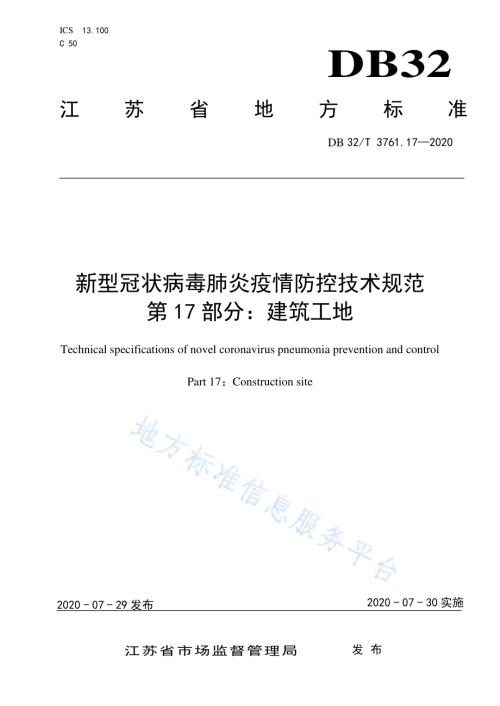 新型冠状病毒肺炎疫情防控技术规范 第17部分：建筑工地DB32／T 3761.17-2020.pdf