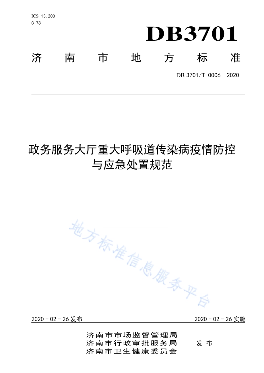 政务服务大厅重大呼吸道传染病疫情防控与应急处置规范DB3701／T 0006—2020.pdf_第1页