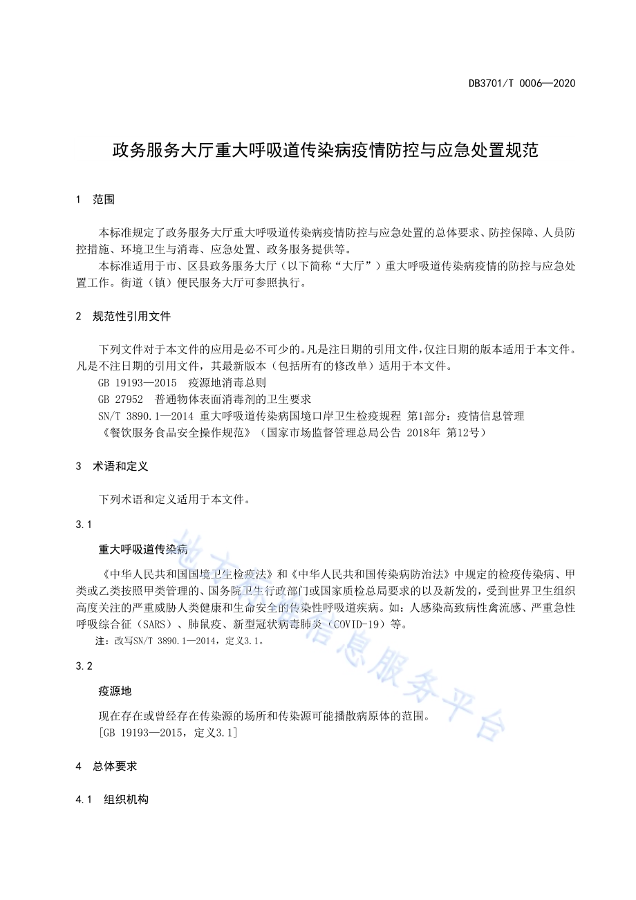 政务服务大厅重大呼吸道传染病疫情防控与应急处置规范DB3701／T 0006—2020.pdf_第5页