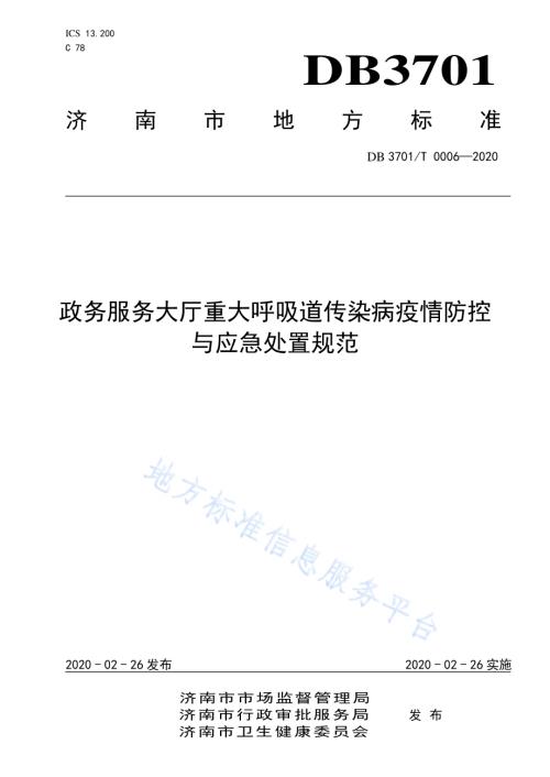 政务服务大厅重大呼吸道传染病疫情防控与应急处置规范DB3701／T 0006—2020.pdf