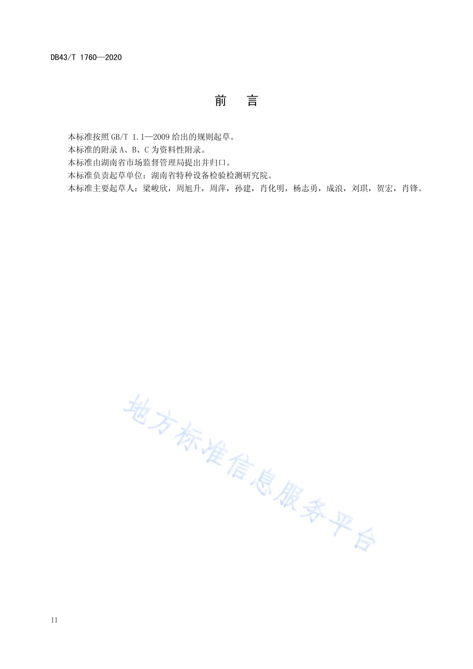 在用大型游乐设施安全评估规则-观览车类DB43／T 1760-2020.pdf_第4页