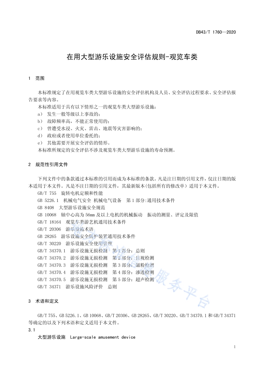 在用大型游乐设施安全评估规则-观览车类DB43／T 1760-2020.pdf_第5页