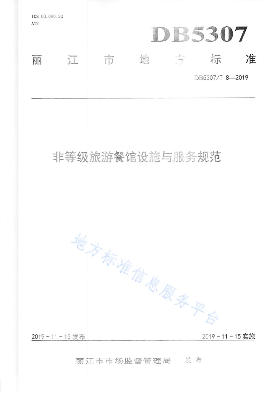 非等级旅游餐馆设施与服务规范DB 5307／T 8-2019.pdf_第1页