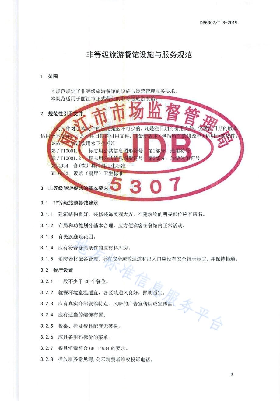非等级旅游餐馆设施与服务规范DB 5307／T 8-2019.pdf_第3页