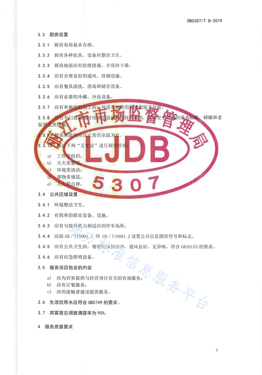 非等级旅游餐馆设施与服务规范DB 5307／T 8-2019.pdf_第4页